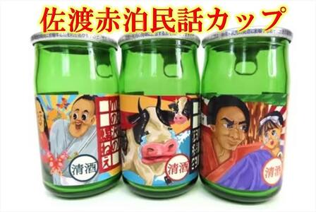 北雪酒造  赤泊民話カップ（180ml）×9本セット