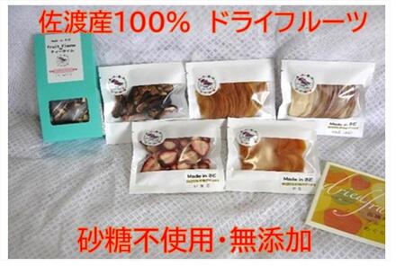 佐渡産ドライフルーツ[おまかせ5品]+フルーツフレーバーボックスセット