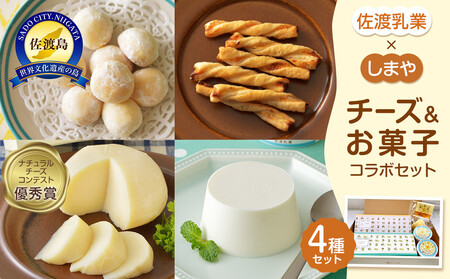 佐渡乳業 チーズとお菓子のコラボセット4種