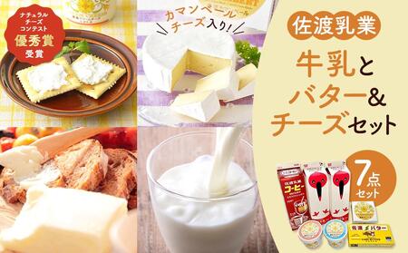 佐渡乳業　牛乳とバター＆チーズセット７点セット