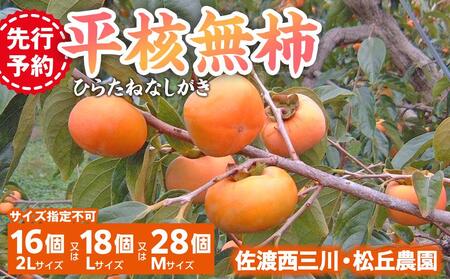 [先行予約]佐渡・松丘農園の「平核無柿(ひらたねなしがき)」2Lサイズ16個またはLサイズ18個またはMサイズ28個(サイズ指定不可)