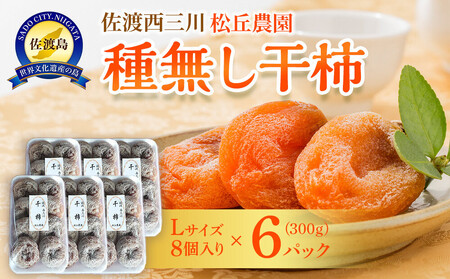 【先行予約】佐渡・松丘農園の「種なし干し柿」300ｇ（Lサイズ8個入り×6パック）