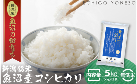 令和6年産 魚沼産コシヒカリ(無洗米)5kg お米 白米 ご飯 ブランド米 銘柄米 おにぎり お弁当 和食 産地直送 粘り モチっと食感 上品な甘み