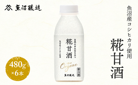 魚沼産コシヒカリ使用 糀甘酒480g 6本 