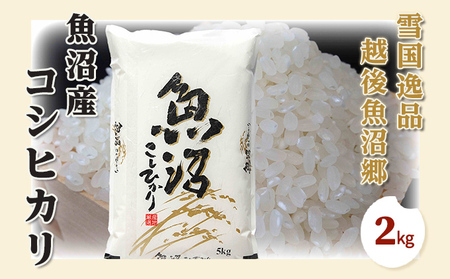 [令和7年産 新米先行受付]雪国逸品 精米2kg 越後魚沼郷 魚沼産コシヒカリ 米 コメ こめ お米 おこめ 白米 こしひかり 新潟県産 人気 お取り寄せ
