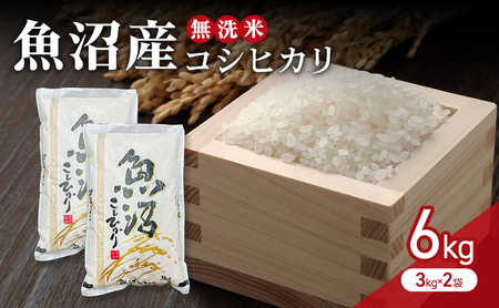 [令和7年産 新米先行受付]無洗米 魚沼産コシヒカリ 6kg(3kg×2袋)