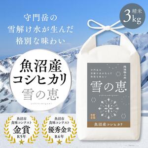 [令和7年産 新米先行受付]魚沼産コシヒカリ雪の恵(精米)3kg