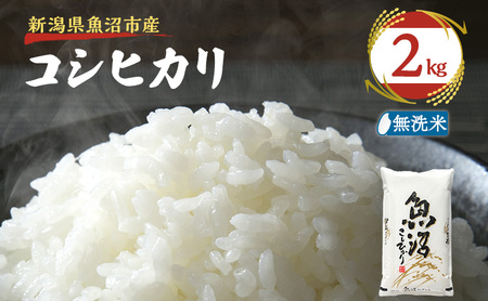 令和7年産[雪国逸品 無洗米2kg]越後魚沼郷 魚沼産コシヒカリ