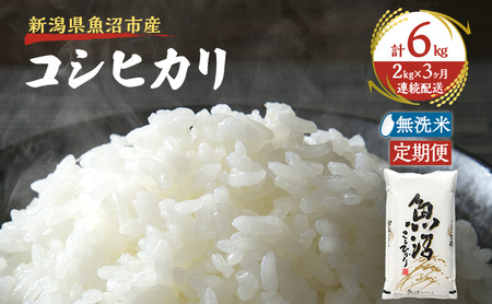[定期便:雪国逸品 無洗米2kg×3ヶ月]越後魚沼郷 魚沼産コシヒカリ
