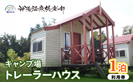 キャンプ場トレーラーハウス1泊利用券