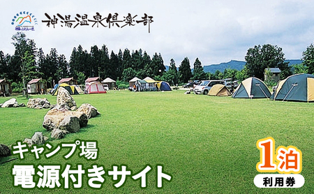 キャンプ場電源付きサイト1泊利用券