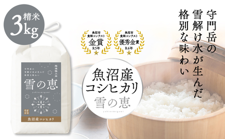 令和7年産 魚沼産コシヒカリ雪の恵(精米)3kg 魚沼市 米 こめ コメ お取り寄せ