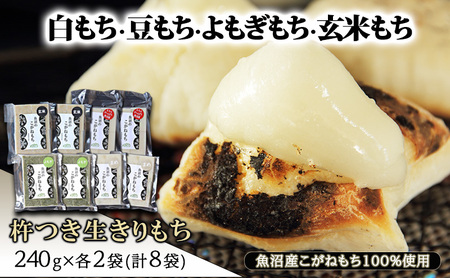 [白もち・豆もち・よもぎもち・玄米もち]魚沼産こがねもち100%使用 杵つき生きりもち 240g×各2袋(計8袋) 餅 おもち 新潟県 魚沼市 魚沼