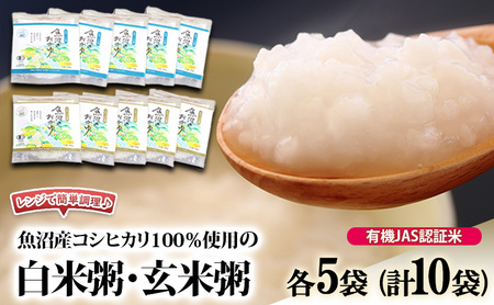 レンジで簡単調理♪ 有機JAS認証米 魚沼産コシヒカリ100%使用の白米粥・玄米粥 各5袋(計10袋) 粥 おかゆ こしひかり 新潟県 魚沼市 魚沼