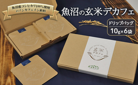 魚沼産コシヒカリ100%使用のノンカフェイン飲料 魚沼の玄米デカフェ ドリップバッグ10g×6袋 ドリップ カフェ 新潟県 魚沼市 魚沼