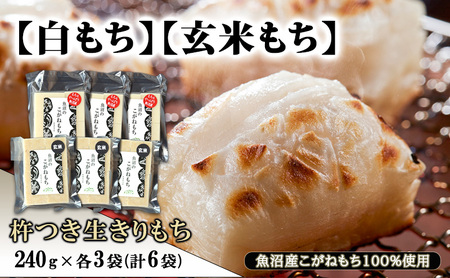 [白もち][玄米もち]魚沼産こがねもち100%使用 杵つき生きりもち 240g×各3袋(計6袋) 餅 おもち 新潟県 魚沼市 魚沼