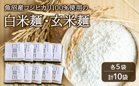 魚沼産コシヒカリ100%使用の白米麺・玄米麺各5袋(計10袋) 麺 米の麺 麺類 白米 玄米 新潟県 魚沼市 魚沼