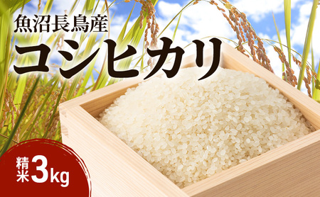 [減農薬と雪解け⽔で育てた]魚沼すもん⻑⿃産こしひかり (3kg) 1袋 米 コメ こしひかり 精米 ブランド米 お取り寄せ 魚沼市