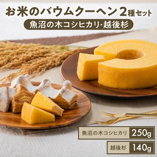 お米の バウムクーヘン 魚沼の木 コシヒカリ ・ お米のバウムクーヘン 越後杉 2種セット 魚沼産コシヒカリ 米粉 グルテンフリー 詰め合わせ お菓子 スイーツ 魚沼プレミアム認定 まるみや