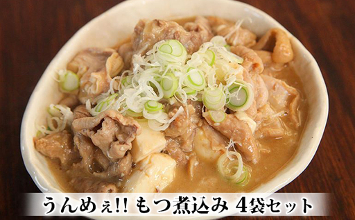 うんめぇ!!もつ煮込み 4袋セット お肉 牛肉 肉の加工品