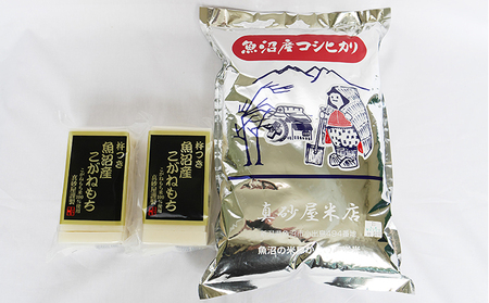 魚沼産コシヒカリ(精米)3kg 魚沼産杵つきこがねもちセット