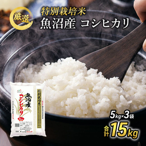 令和6年産『お米アドバイザー厳選!』魚沼産コシヒカリ 特別栽培米 精米15kg(5kg×3袋)