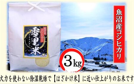 [令和5年産]生産者直送!魚沼産コシヒカリ 雪里米(ふるさとまい)精米 3kg