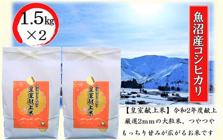 令和6年産 皇室献上米 令和2年度献上!厳選2mmの大粒米です!精米 3kg(1.5kg×2) お米 コシヒカリ 新潟県産