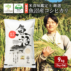 令和6年産[無洗米]「米食味鑑定士 厳選」魚沼産コシヒカリ 9kg(3kg×3袋) お米