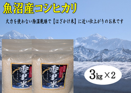 [令和7年産 新米先行受付]生産者直送!魚沼産コシヒカリ 雪里米(ふるさとまい)精米 6kg(3kg×2) お米 ライス ご飯 主食 新潟県産 産地直送