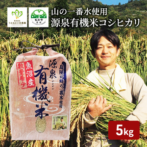 [令和6年産]山の一番水使用 源泉有機米コシヒカリ 精米5kg 米 こめ お米 コメ こしひかり 新潟県 魚沼市 魚沼 魚沼産