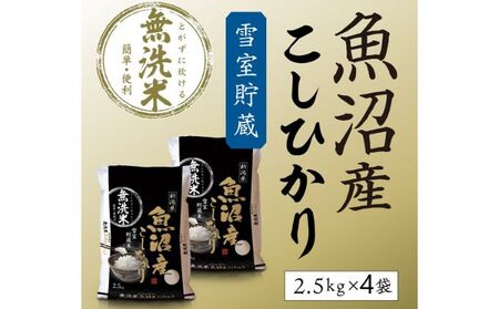 令和6年産 雪室貯蔵 魚沼産コシヒカリ無洗米10kg お米 ライス ご飯 ブランド米 銘柄米 お弁当 おにぎり 直送 主食 炭水化物 新潟県産 新鮮なおいしさ 手軽 便利 時短