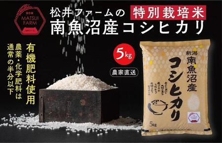 令和5年産[無洗米]南魚沼産コシヒカリ~特別栽培米~(5kg)