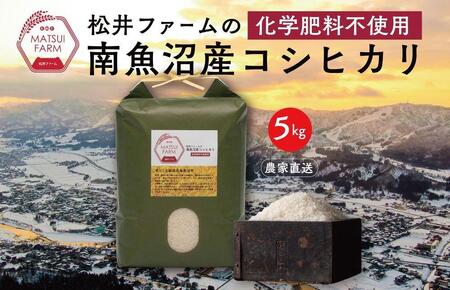 令和6年産 南魚沼産コシヒカリ~化学肥料不使用米~(5kg)