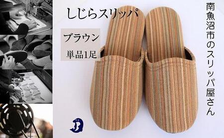 しじらストライプ ドルフィンソフトスリッパ Lサイズ ブラウン 1足