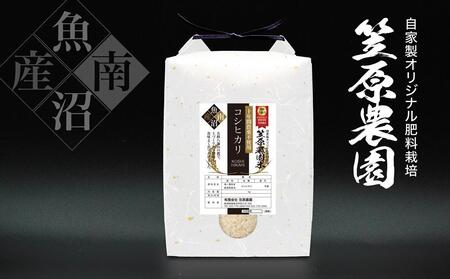 [令和6年産新米]南魚沼産 笠原農園米 十年間農薬不使用コシヒカリ 5kg