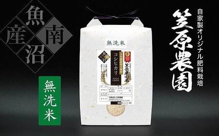 [令和6年産新米]南魚沼産 笠原農園米 十年間農薬不使用コシヒカリ無洗米 5kg