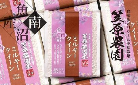 [令和6年産新米]南魚沼産 笠原農園米 ミルキークイーン 3合真空パック20個