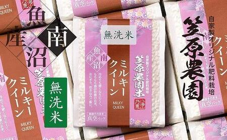 [令和6年産新米]南魚沼産 笠原農園米 ミルキークイーン無洗米 3合真空パック20個