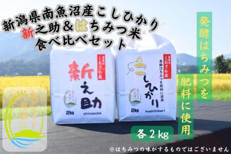 新之助2kg & 塩沢はちみつ米2kg 合計4kg 新米食べ比べセット