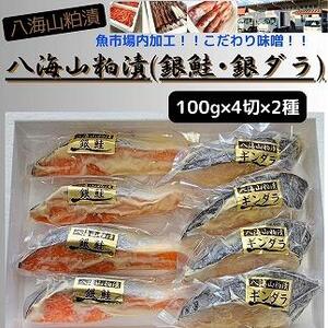 [魚市場直送]粕漬 漬魚切身(銀鮭・銀ダラ 各100g×4切)