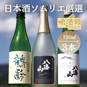 鶴齢純米吟醸・八海山純米吟醸・八海山発泡にごり酒 720ml×3本