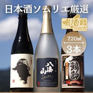 八海山 発泡にごり・鶴齢 純米酒・雪男 純米酒 720ml×3本