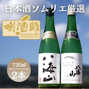 八海山 純米大吟醸・純米吟醸 720ml×2本