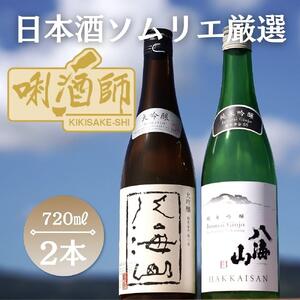 八海山 大吟醸・純米吟醸 720ml×2本