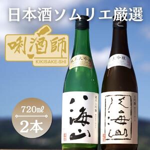 八海山 純米大吟醸・大吟醸 720ml×2本
