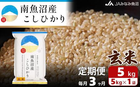 [JAみなみ魚沼定期便]南魚沼産こしひかり玄米(5kg×全3回)