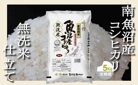 【定期配送 無洗米5Kg×全12回】吟精  南魚沼産コシヒカリ