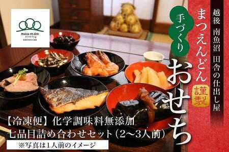 [2025年手づくりおせち]南魚沼の田舎の仕出し料理屋が化学調味料無添加で作る(7品2〜3人前)まつえんどん謹製※冷凍便[12月31日着]