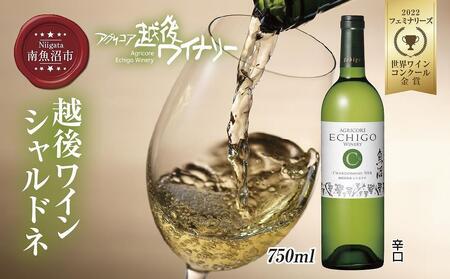 越後ワイン シャルドネ 白 750ml アグリコア 越後ワイナリー 南魚沼市産シャルドネ種使用 辛口 白ワイン アルコール度数 12% 国産ワイン 魚沼ワイン わいん 送料無料 新潟県 南魚沼市